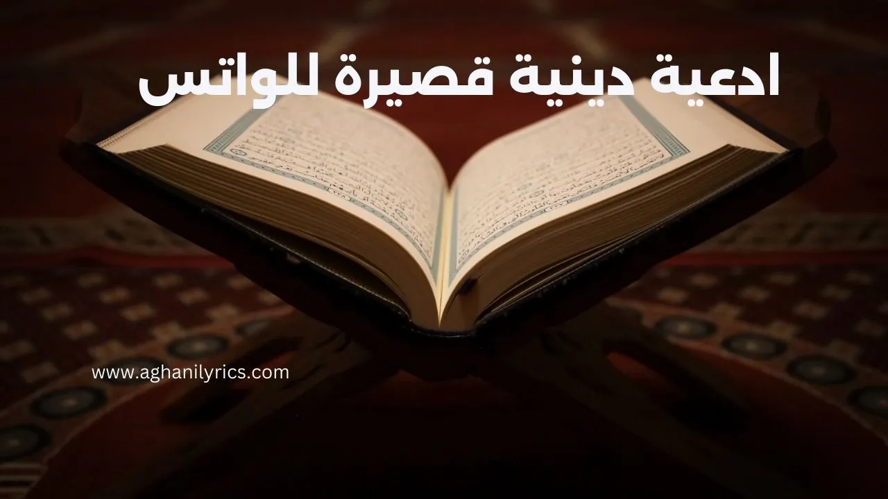 ادعية دينية قصيرة للواتس